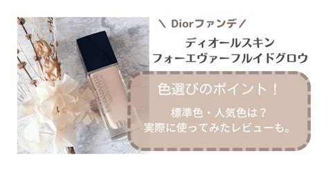 diorファンデーション 口コミ|【試してみた】Dior ディオールスキン フォーエ .